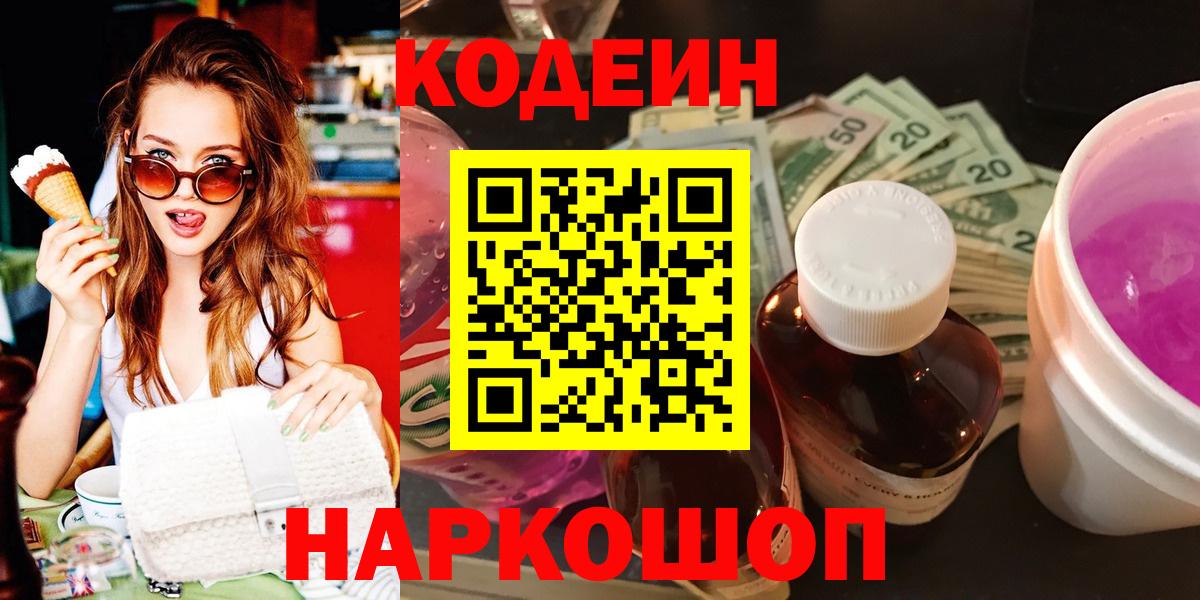Лянтор  Кодеиновый сироп Lean Purple Drank  Вход с VPN 
