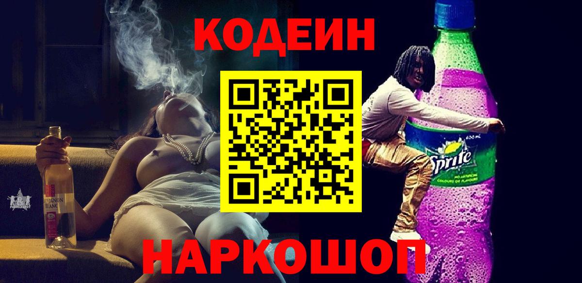 Кодеин напиток Lean (лин)  Codein Purple Drank  Лянтор 